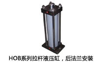 HOB系列拉桿液壓缸，后法蘭安裝液壓機(jī)(壓機(jī))油缸